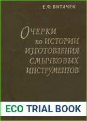 Очерки по истории изготовления смычковых инструментов