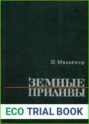 Земные приливы