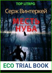 Месть нуба