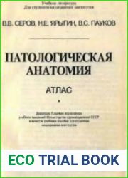 Патологическая анатомия. Атлас