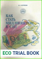 Как стать миллионером в СНГ