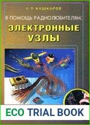 В помощь радиолюбителям электронные узлы