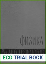 Физика для анестезиологов