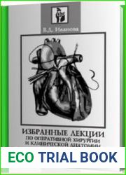 Избранные лекции по оперативной хирургии и клинической анатомии Конспекты лекций