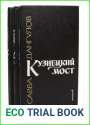 Кузнецкий мост. Роман в трех книгах