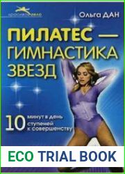 Пилатес - гимнастика звезд