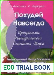 Похудей навсегда или Программа Натурального Сжигания Жира