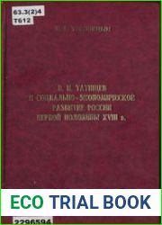 В.Н. Татищев и социально-экономическое развитие России первой половины XVIII в