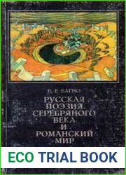 Русская поэзия Серебряного века и романский мир