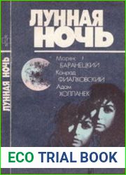Лунная ночь