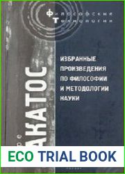 Избранные произведения по философии и методологии науки