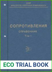 Справочник. Резисторы, термисторы, фоторезисторы, варисторы