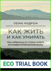 Как жить и как умирать