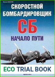 Скоростной бомбардировщик СБ. Начало пути