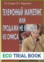 Телефонный маркетинг, или Продажи не выходя из офиса