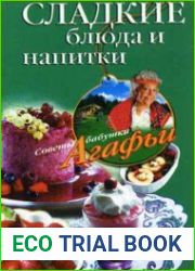 Сладкие блюда и напитки