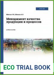 Менеджмент качества продукции и процессов