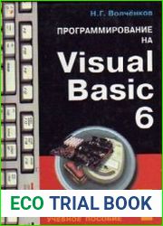 Программирование на Visual Basic 6. В 3-х книгах