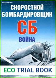 Скоростной бомбардировщик СБ. Война