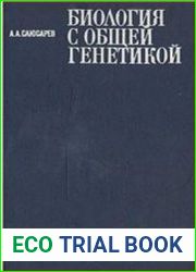 Биология с общей генетикой