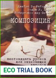 Композиция. Шестнадцать уроков для начинающих авторов