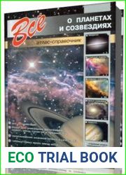 Все о планетах и созвездиях. Атлас-справочник