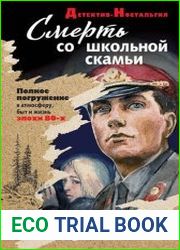 Смерть со школьной скамьи