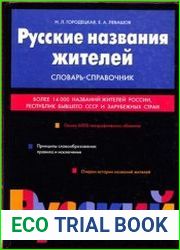 Русские названия жителей. Более 14 000 названий