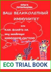 Ваш великолепный иммунитет, или Как влиять на эту загадочную иммунную систему?