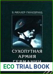 Сухопутная армия Германии 1933-1945