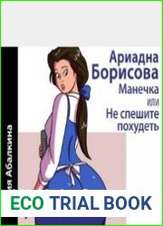 Манечка, или Не спешите похудеть (Аудиокнига)