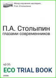 П.А. Столыпин глазами современников