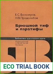Брюшной тиф и паратифы