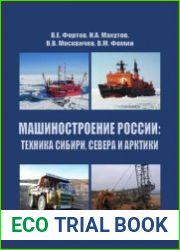 Машиностроение России. Техника Сибири, Севера и Арктики