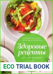Здоровые рецепты доктора Ионовой. Как есть, чтобы похудеть и сохранить стройность навсегда