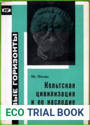 Кельтская цивилизация и её наследие