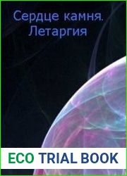 Сердце камня. Летаргия
