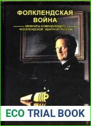 Фолклендская война. Мемуары командующего фолклендской ударной группой