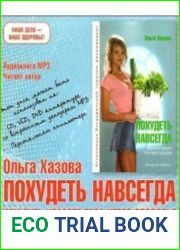 Похудеть навсегда или путь к красоте тела через здоровье (Аудиокнига)