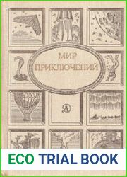 Мир приключений 1989