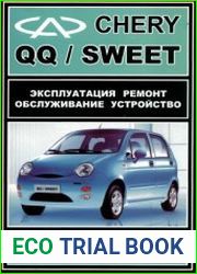 CHERY QQ / SWEET.Руководство по эксплуатации и техническому обслуживанию