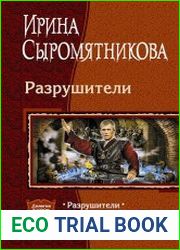 Разрушители. Дилогия в одном томе