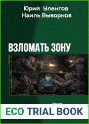Взломать Зону . Тетралогия