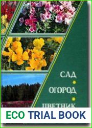 Сад, огород, цветник. Советы садоводам