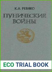 Пунические войны