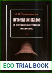 История колоколов и колокололитейное искусство