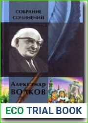 Собрание сочинений в одном томе