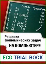 Решение экономических задач на компьютере