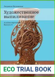 Художественное выпиливание. Альбом чертежей (2 книги)