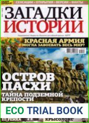 Загадки истории